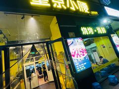 -望京小腰(北京总店)