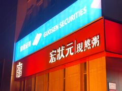 -宏状元现熬粥·京味菜(三里河店)