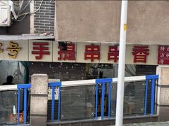 -手提串串香
