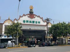 -老阿妈蒙古村(老君堂店)