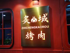 -炙城·韩式烤肉(南京东路店)