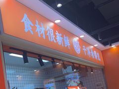 -超享乐剁椒面(合生汇店)