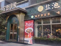-清真·宁夏印象·盐池滩羊肉体验店(江宁路店)