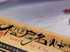 -松沪名灶·豆浆鱼头·新上海菜(飞航吾悦广场店)