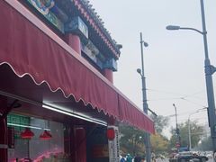 门面-白魁老号饭庄(交道口店)