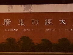 -广东财经大学(广州校区)
