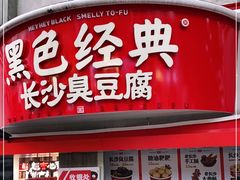 门面-黑色经典臭豆腐·湖南特产(太平街口店)