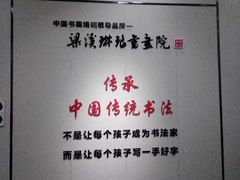 -梁溪琳琅书画院(汇金广场店)