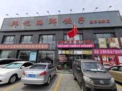 -韩记海鲜饺子(隆仁世家店)