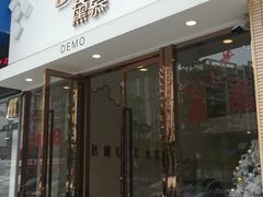 门面-DEMO黛慕蛋糕(中泰店)