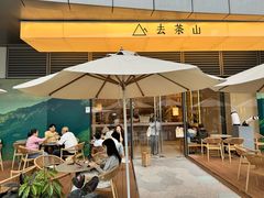 -去茶山(成都万象城店)