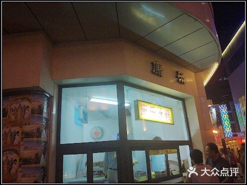 康乐(滨江道店)图片