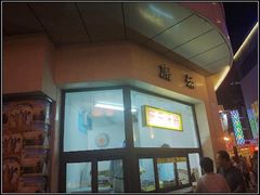 -康乐(滨江道店)