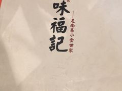 -味福记·本地特色菜(八一万达广场店)