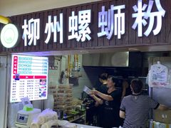 门面-柳之缘柳州螺蛳粉(汇品坊美食城店)