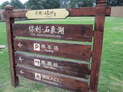 -保利石象湖景区