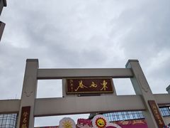 -东西巷