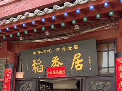 -稻香居锅贴(宋都御街店)