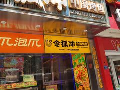 -令狐冲烤鱼·烧菜馆(达明店)