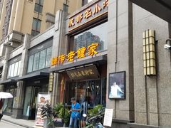 门面-协茂森老钟家(保利店)