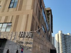 -纽斯桑拿会所(天山店)