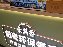 -素满香·全民食养自助(长宁龙之梦店)