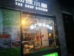 门面-汤城小厨•粤菜•靓汤(苏州街店)