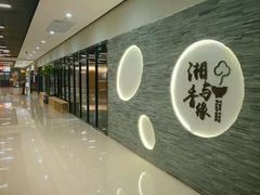 -湘与香缘·湖南菜(王府井北京市百货大楼店)