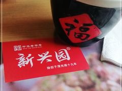-新兴园饺子馆(北京百子湾店)