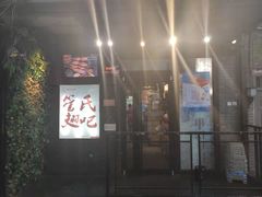 门面-管氏翅吧(地安门创始店)