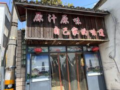-老衢里·衢州农家菜(邱隘店)