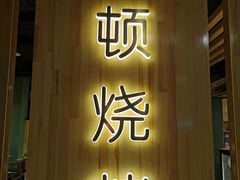 门面-一顿烧烤(八经街店)