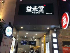 门面-益禾堂·黑糖珍珠奶茶(上社横街店)