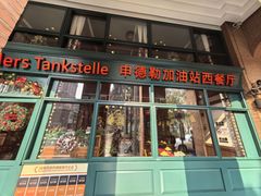 -申德勒加油站西餐厅Schindlers Tankstelle(上海外滩店)