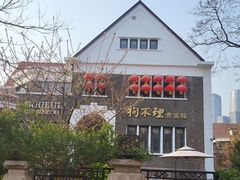 -天津五大道文化旅游区