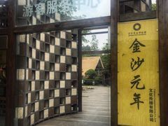 -老房子金沙元年川菜食府·花园餐厅(金沙店)