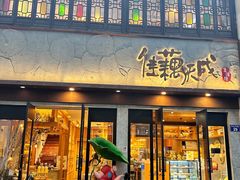 -佳藕天成(南宋御街店)