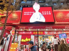 -冒椒火辣(奎星楼街店)