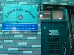-上海市黄浦区牙病防治所(江西中路门诊部)