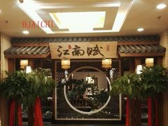 -江南赋(内蒙古大厦店)