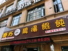 门面-顶巧鸡汤馄饨(虹口总店)
