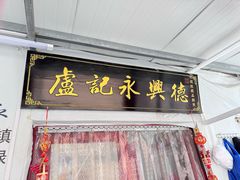 -卢记永兴德(静海店)