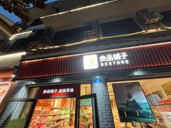 -良品铺子(武陵大道店)