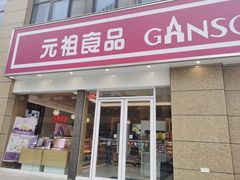 门面-元祖食品GANSO(江宁万达店)