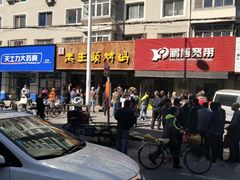 -老王头烤鸡(建大四小区店)