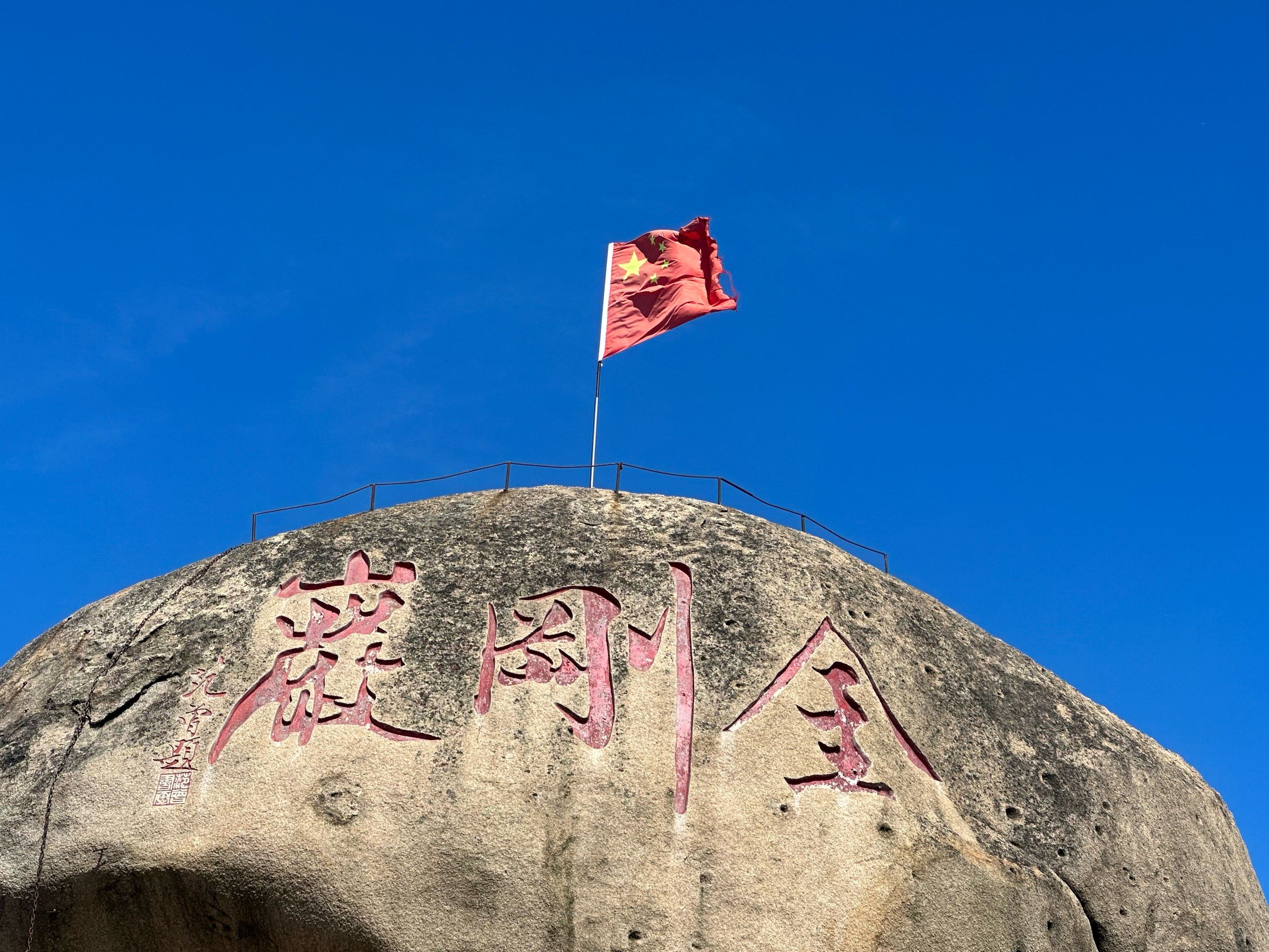 金刚岩位于汕头市和揭阳市的交界地带.坐落于汕头市金平区