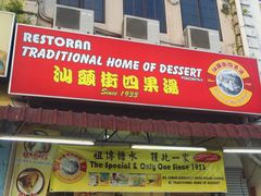 -汕头街四果汤