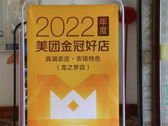 -宾湖农庄·农场特色(太湖龙之梦店)