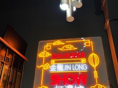 -金龙·打边炉(南京西路店)