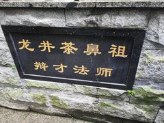 -十八棵（老龙井）御茶园(老龙井店)